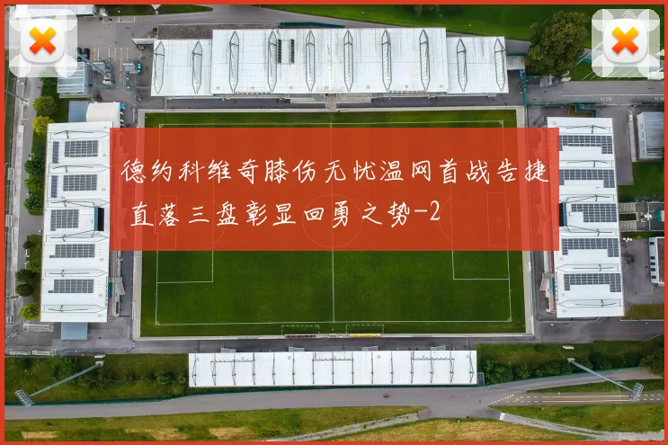 德约科维奇膝伤无忧温网首战告捷 直落三盘彰显回勇之势