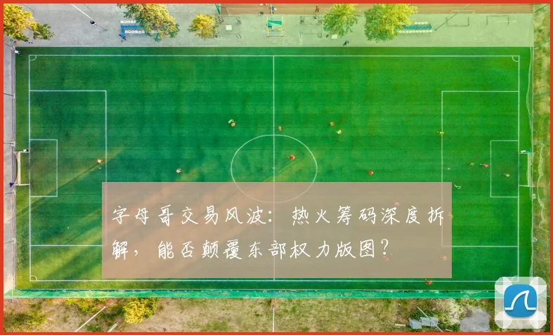 字母哥交易风波：热火筹码深度拆解，能否颠覆东部权力版图？