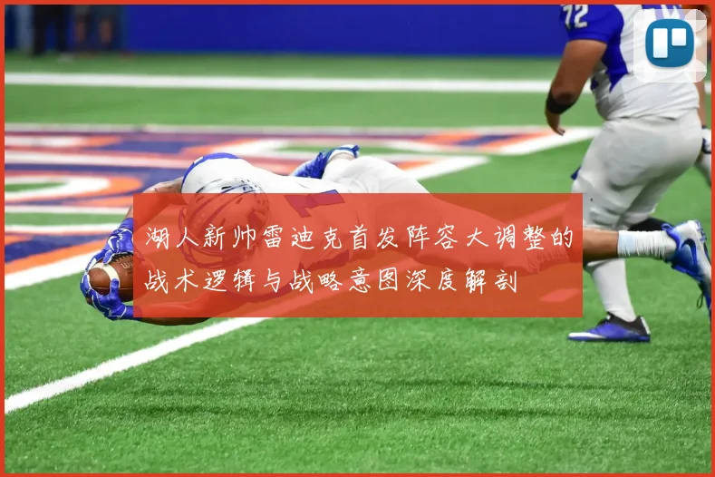 湖人新帅雷迪克首发阵容大调整的战术逻辑与战略意图深度解剖