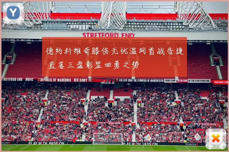 德约科维奇膝伤无忧温网首战告捷 直落三盘彰显回勇之势