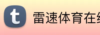 雷速体育在线观看足球直播 Logo